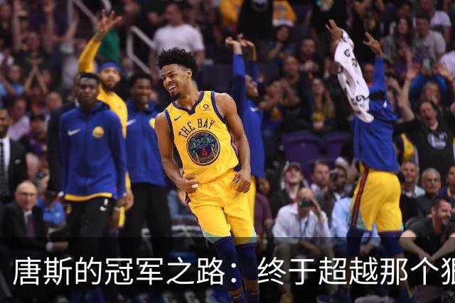 唐斯的冠军之路：终于超越那个狠角色巴特勒？