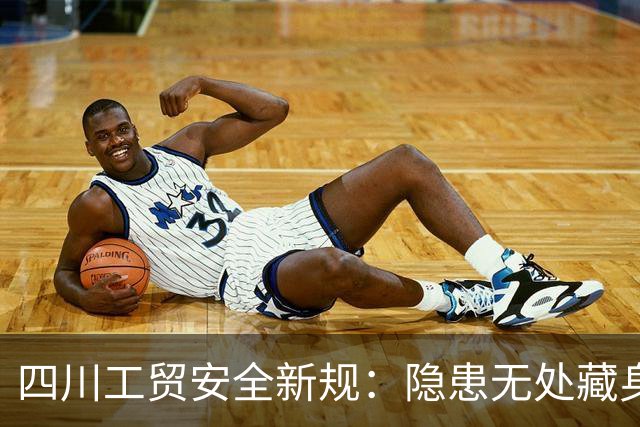 四川工贸安全新规：隐患无处藏身，责任重如山！