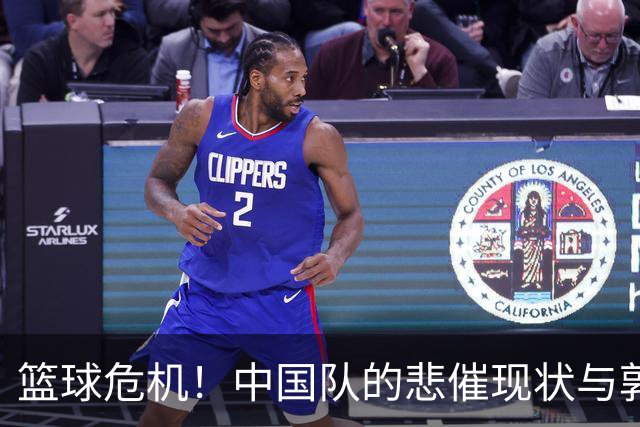 篮球危机！中国队的悲催现状与郭书记的“无奈”人生