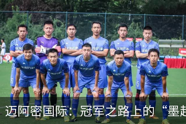 迈阿密国际：冠军之路上的“墨超处理器