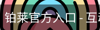 铂莱官方入口